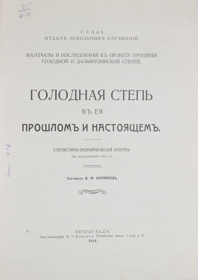 Караваев В.Ф. Голодная степь в ее прошлом и настоящем. Статистико-экономический очерк (по исследованию 1914 г.). Пг.: Типо-лит. Н.Л. Ныркина, 1914.